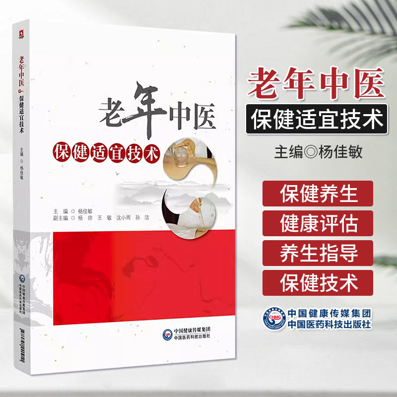 老年中医保健适宜技术老年病中医康复治疗老年中医保健养生经络保健养生学食疗养生四季养生运动养生老年疾病刮痧耳穴推拿腹针疗法