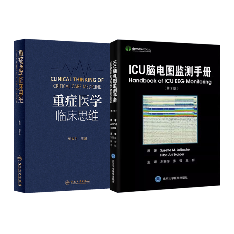 正版2本 重症医学临床思维刘大为+临床血流动力学 实用急危重症医学急诊神经病理生理脑血管病脑电图检测采集操作技术监测书籍