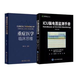 正版2本 重症医学临床思维刘大为+临床血流动力学 实用急危重症医学急诊神经病理生理脑血管病脑电图检测采集操作技术监测书籍
