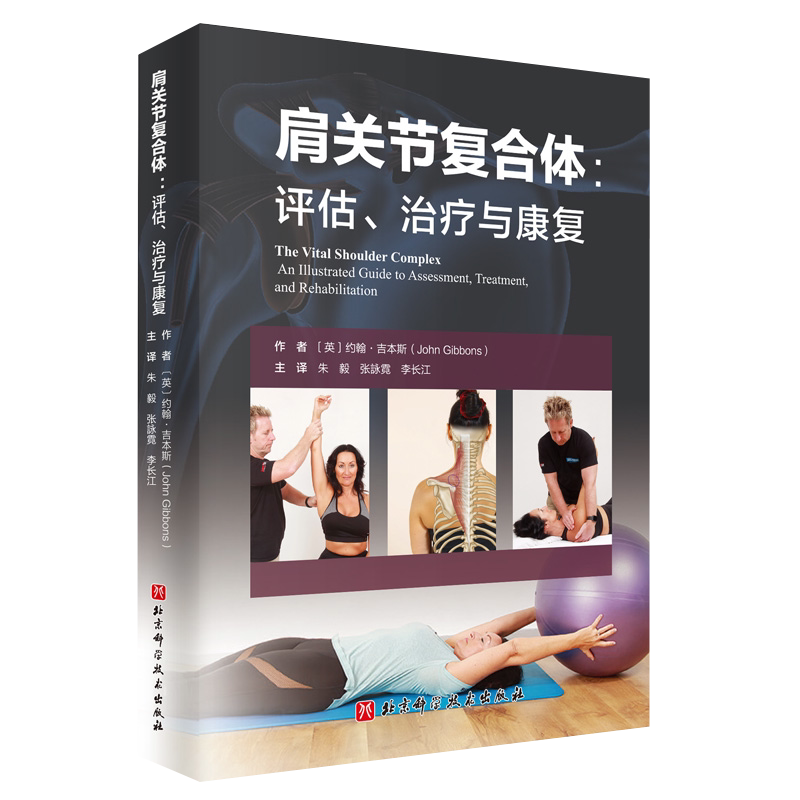 包邮正版 肩关节复合体 评估治疗与康复 运动医学 肩关节运动康复指南手册书籍 康复纠正训练方案设计书 肩关节骨骼损伤运动康复书