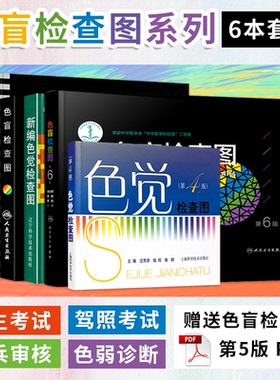 包邮正版全6册 色觉检查图色盲测试图色盲检查图第六6版第五5版驾照医院体检色盲色弱检测试检查检测图全套色盲本辨色图谱测视力表