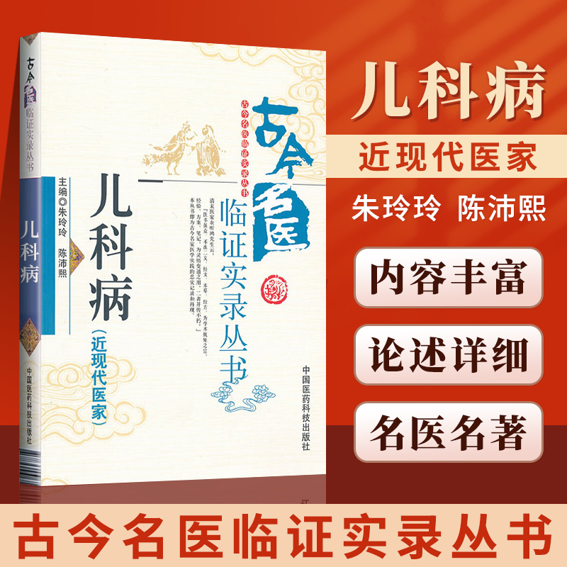 古今名医临证实录丛书儿科病