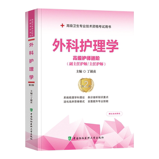 2026年外科护理学副主任主任护师高级护师进阶第2版高级职称晋高正高副高考试用 书卫生专业资格历年真题app题库资料教材