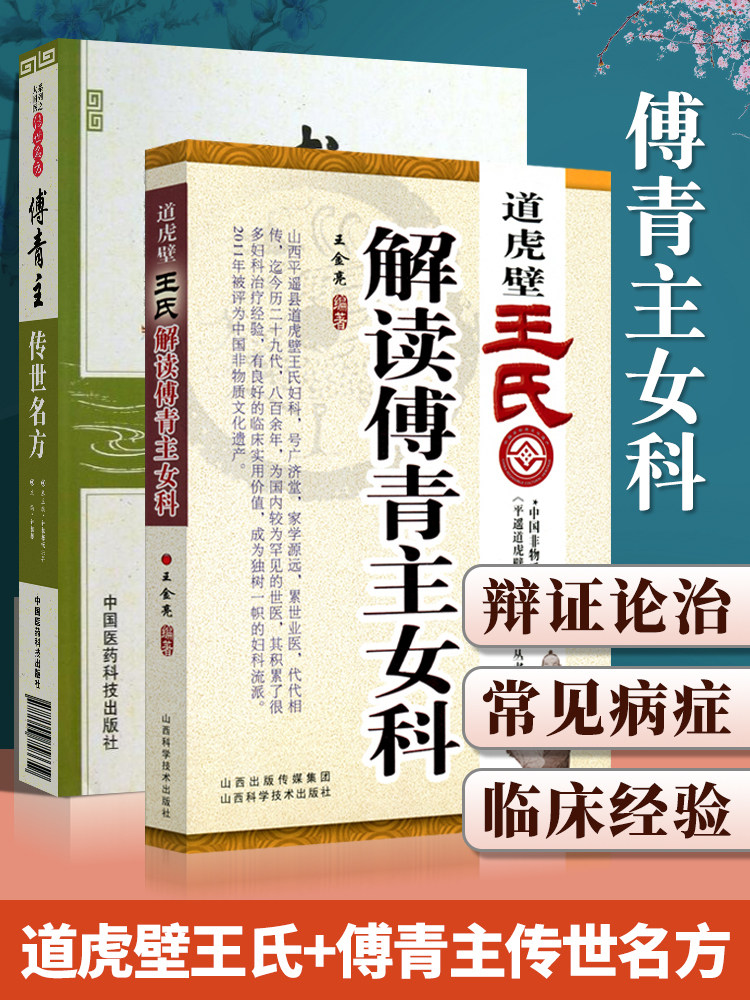 正版2本 傅青主传世名方 道虎壁王氏解读傅青主女科 钟相根傅青主女科