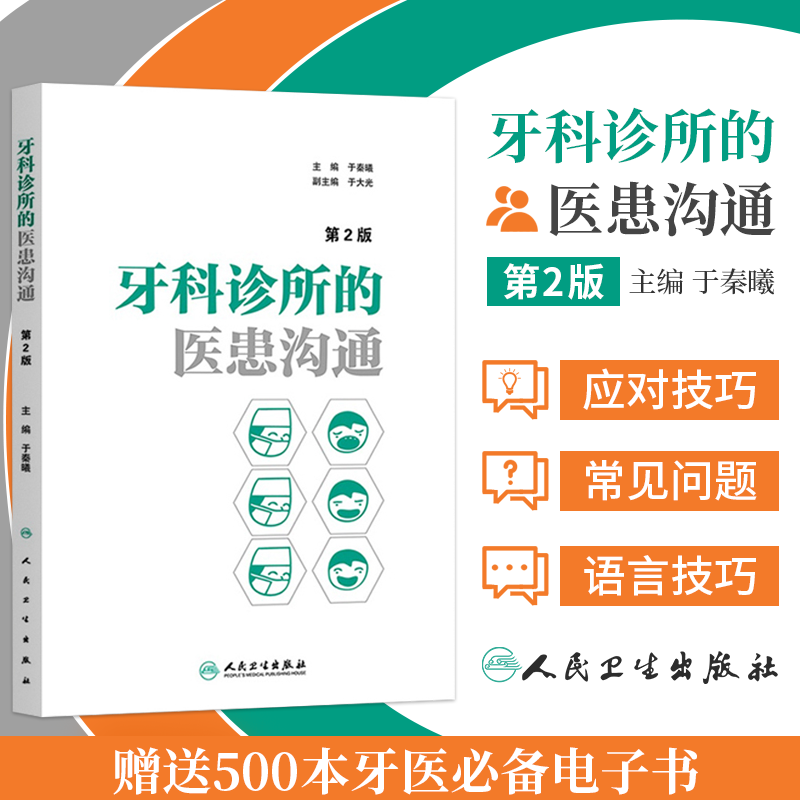 牙科诊所的医患沟通 第2二版 于秦曦 口腔医学医疗纠纷预防处理牙科口腔科医患沟通技巧牙科诊所经营管理者学与思口腔科学工具书