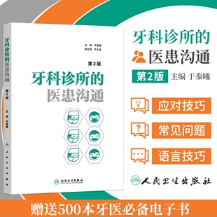 口腔医学医疗纠纷预防处理牙科口腔科医患沟通技巧牙科诊所经营管理者学与思口腔科学工具书 医患沟通 第2二版 牙科诊所 于秦曦