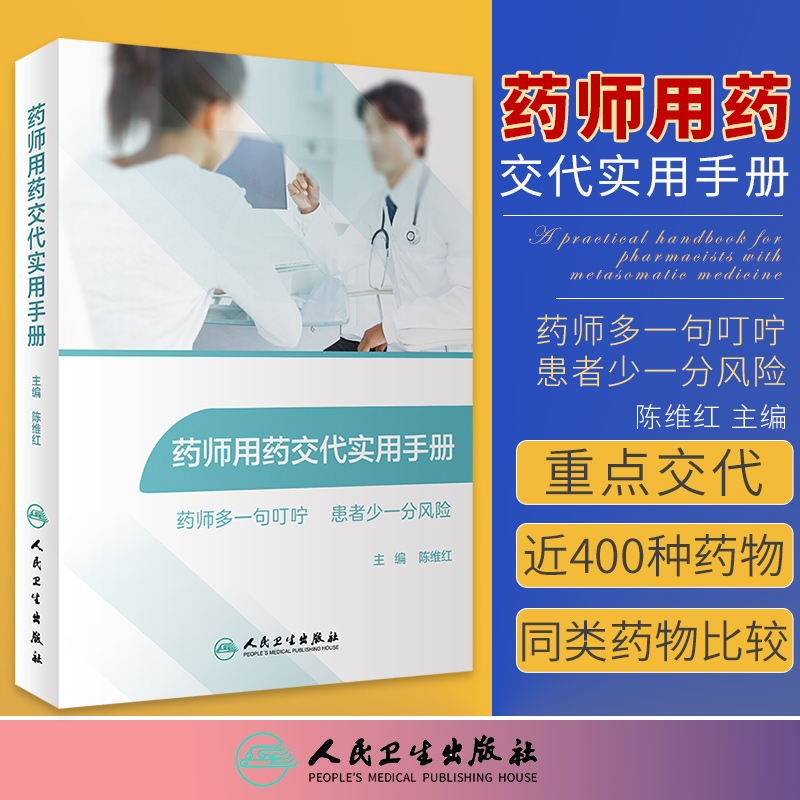 药师用药交代实用手册常用药物用药交代心血管用药药物分析药学专业书籍药师临床指南合理用药手册药剂学药物化学人民卫生出版社