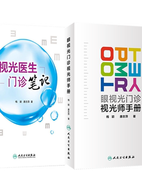 正版2本 眼视光门诊视光师手册+视光医生门诊笔记 入门实践基础参考书配镜门店眼科实习学生医师工具书梅颖唐志萍著人民卫生出版社