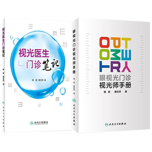 正版2本 眼视光门诊视光师手册+视光医生门诊笔记 入门实践基础参考书配镜门店眼科实习学生医师工具书梅颖唐志萍著人民卫生出版社