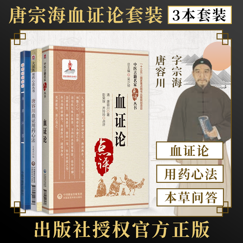 三本唐容川血证用药心法+本草问答+血证论名家点评师傅推荐唐宗海血症理论用药宜忌吐血便血尿血淤血治法用方唐容川医学全书血症论