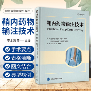 鞘内药物输注技术 李水清 宋涛 樊肖冲 IDD疼痛病学手术治疗书籍病例导管手术植入方法疼痛科医师物理肿瘤科输注技术9787565930140