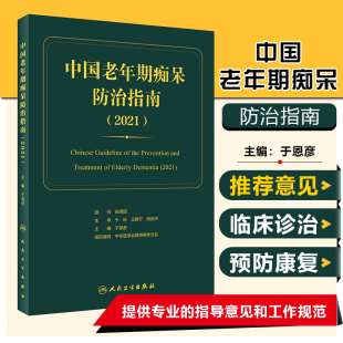 预防诊断治疗 康复和社区管理等更加规范 于恩彦 正版 社 期望使老年期痴呆 人民卫生出版 9787117319324 中国老年期痴呆防治指南
