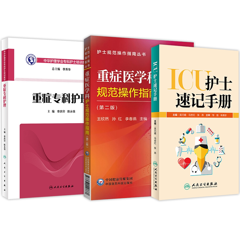 正版3本ICU护士速记手册+重症医学科护士规范操作指南+重症专科护理 重症医学科护理工作指南重症专科护理知识ICU护士手册护理书籍