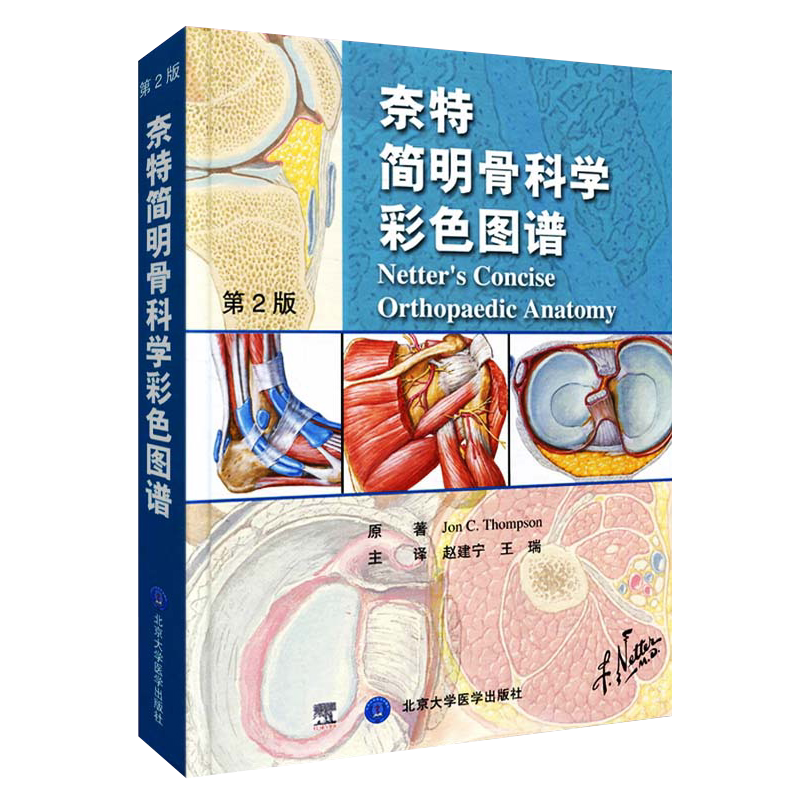 正版 奈特简明骨科学彩色图谱 第2二版 北京大学医学出版社9787565906596 奈特人体彩色解剖图谱 骨科医学基础参考教材教程书籍