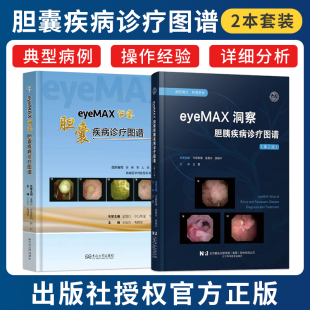 胆胰疾病诊疗图谱 45例典型病例 400幅高清影像 正版 解剖生理胆道疾病诊疗 eyeMAX洞察胆囊疾病诊疗图谱 胆道及胰腺 内镜书籍 2本