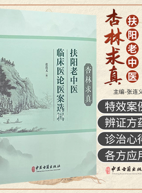 正版 杏林求真 扶阳老中医临床医论医案选辑 张连义 扶阳学说中药配伍 川乌法临床诊治 新冠疫情献方 中医古籍出版社9787515225920