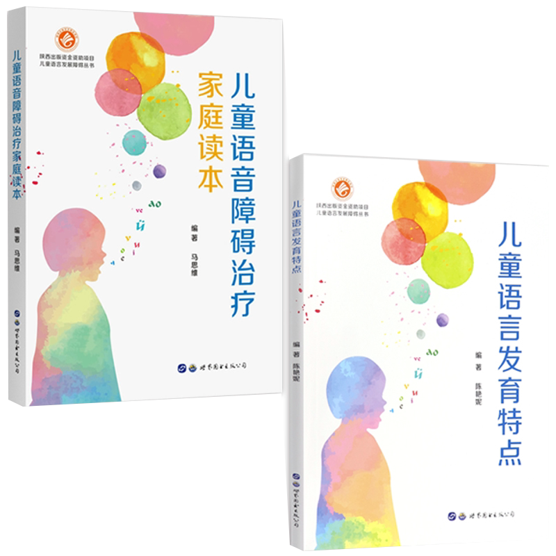 正版2本 儿童语言发育特点+儿童语音障碍治疗家庭读本 语言发育训练障碍迟缓康复发音家长手册儿童语言早期干预指南儿童语音训练书