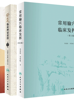 正版3本 常用腧穴临床发挥第2版+针灸临床辨证论治第二版+针灸常用处方 李世珍 李传岐 腧穴功能 辨证论治名老中医 针灸经络腧穴学