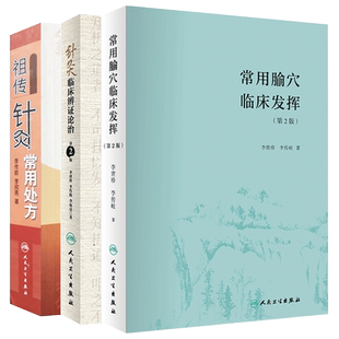 正版3本 常用腧穴临床发挥第2版+针灸临床辨证论治第二版+针灸常用处方 李世珍 李传岐 腧穴功能 辨证论治名老中医 针灸经络腧穴学