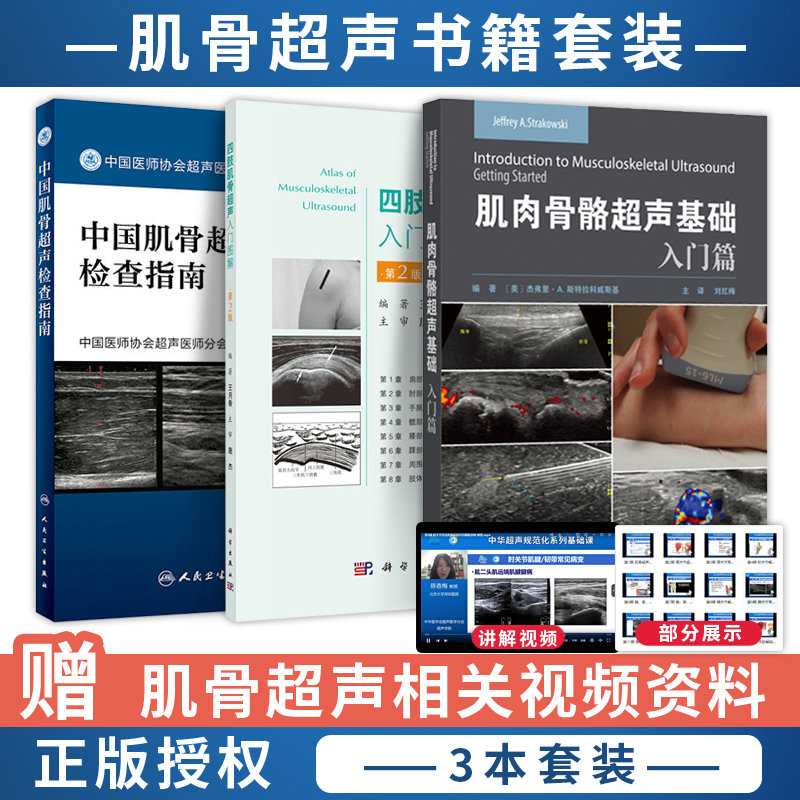 肌骨超声快速入门书籍3本 中国肌骨超声检查指南+四肢肌骨超声入门图解第2版+肌肉骨骼超声基础入门篇 超声引导下肌骨介入治疗必读