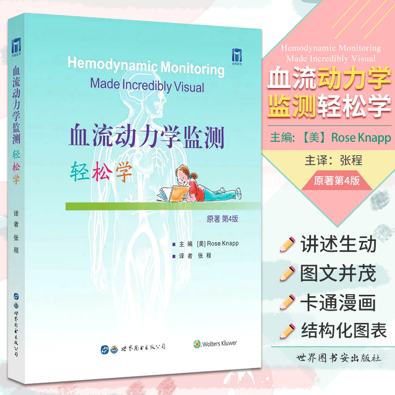 血流动力学监测轻松学