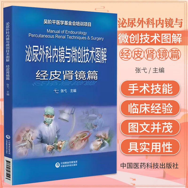 正版 泌尿外科内镜与微创技术图解 经皮肾镜篇 张弋 主编 吴阶平医学基金会培训项目 中国医药科技出版社 9787521435023