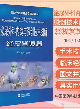 泌尿外科内镜与微创技术图解 经皮肾镜篇 吴阶平医学基金会培训项目 业绘画为主线以看图学技方式 张弋 主编 中国医药科技出版社