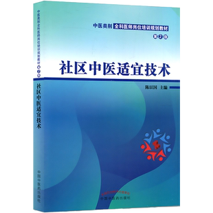 社区中医适宜技术 中医类别全科医师岗位培训规划教材第二2版 陈以国 含医开讲 ppt习题等数字资源 中国中医药出版社9787513277891