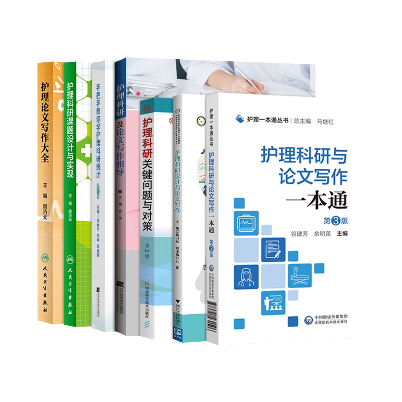 护理科研统计方法与软件操作实战