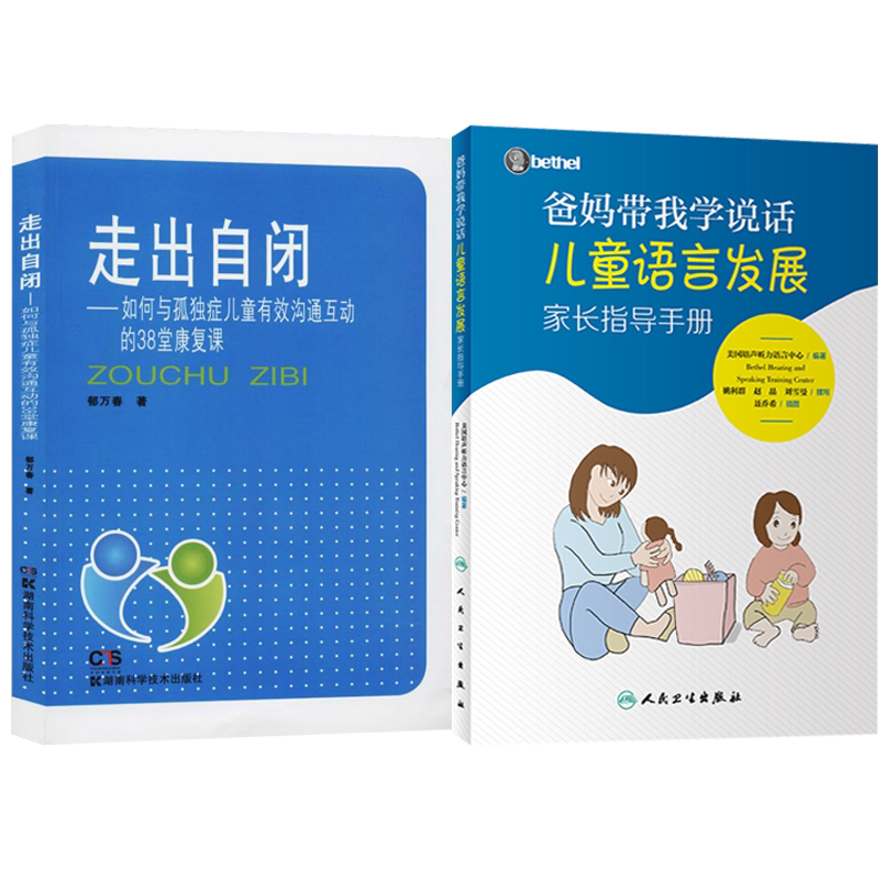 人卫正版2本 爸妈带我学说话儿童语言发展家长指导手册+语言发育迟缓的家庭治疗 孤独症自闭症儿童家庭康复训练语言的突破训练实操
