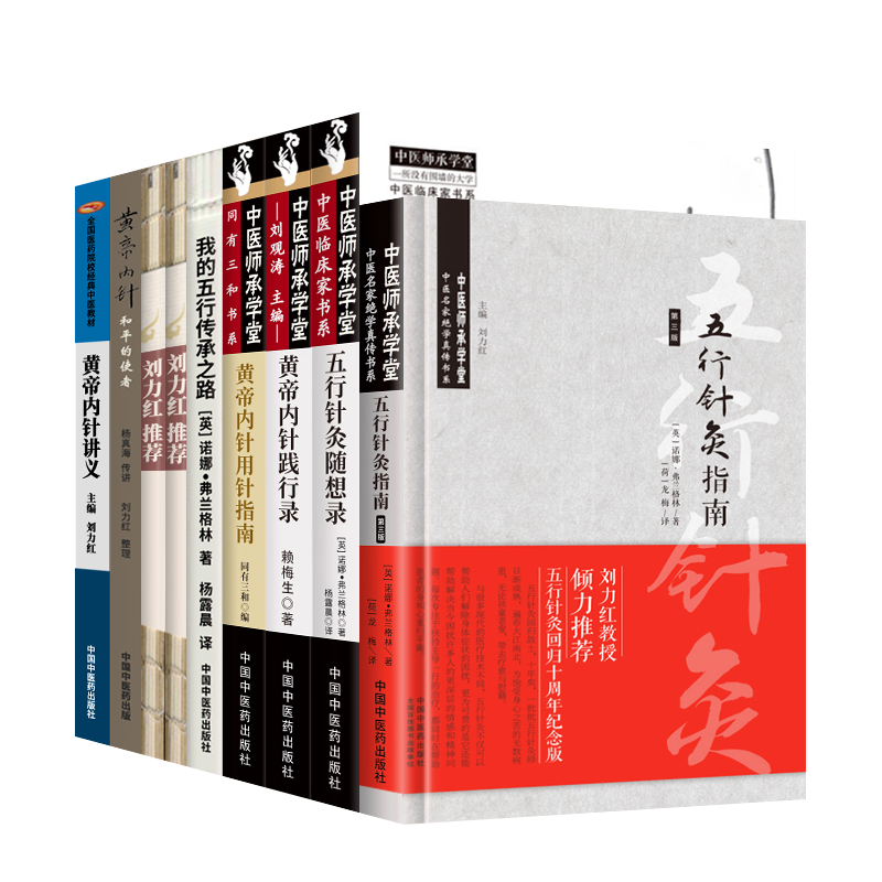 正版8本刘力红黄帝内针与五行针灸 五行针灸指南随想录的治疗模式简明手册我的五行传承之路黄帝内针践行录讲义和平的使者用针指南