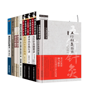 正版8本刘力红黄帝内针与五行针灸 五行针灸指南随想录的治疗模式简明手册我的五行传承之路黄帝内针践行录讲义和平的使者用针指南