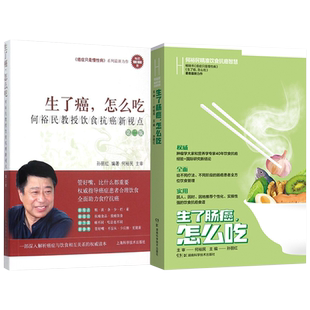 生了肠癌怎么吃 何裕民精准饮食抗癌智慧+生了癌怎么吃第二2版 癌症只是慢性病抗癌新视点 抗癌食品癌症病人营养食谱怎么吃这样吃