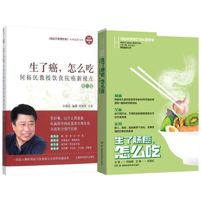 生了肠癌怎么吃何裕民书籍2本