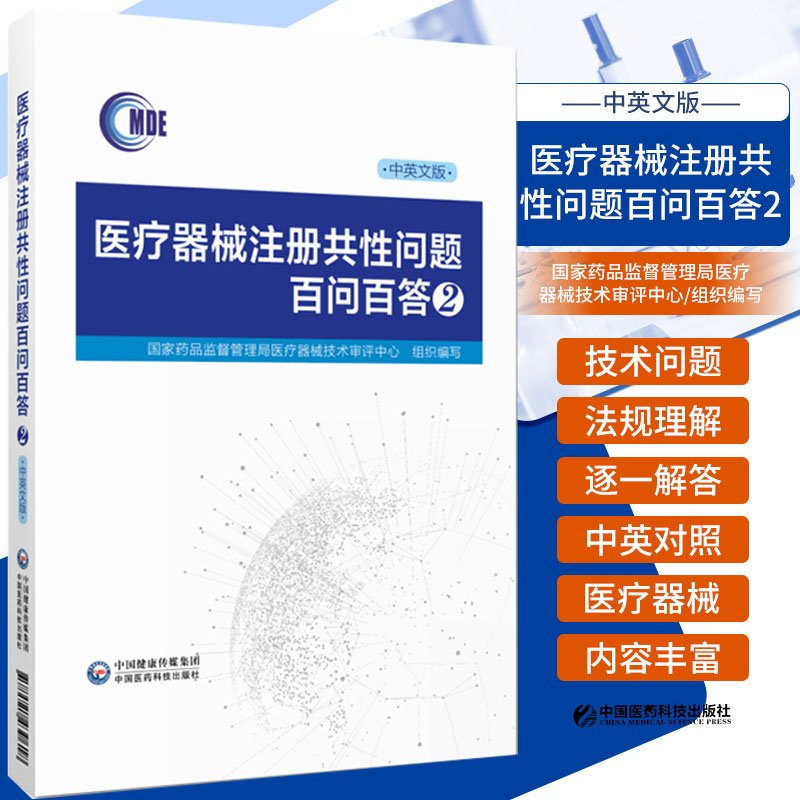 医疗器械注册共性问题百问百答中英文版国家药品监督管理局医疗器械技术评审中心组织编写中国医药科技出版社 9787521439618