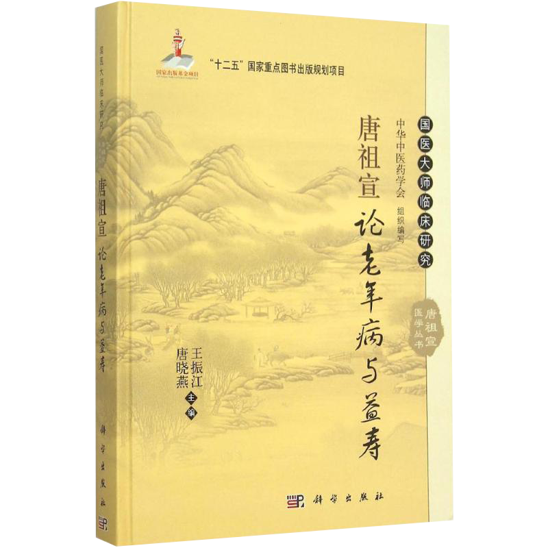 正版 唐祖宣论老年病与益寿 唐祖宣医学丛书 王振江 唐晓燕 主编 国医大师临床研究 中华中医药学会 科学出版社9787030453877