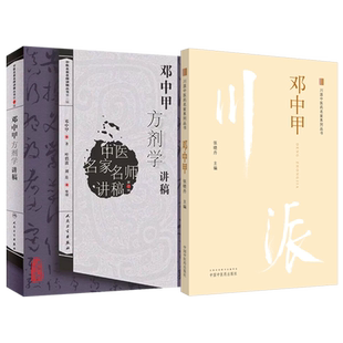 邓中甲正版3本邓中甲方剂学讲稿+医方求真邓中甲临证制方旨要+川派中医药名家邓中甲 中医名家名师讲稿邓中甲中药名方中医临床书籍