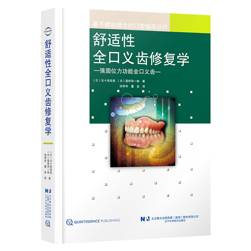 全新 包邮正版 舒适性全口义齿修复学 汤学华 董坚 口腔临床诊疗总义齿制作技巧方法强固位力功能全口义齿实用参考 9787559129857