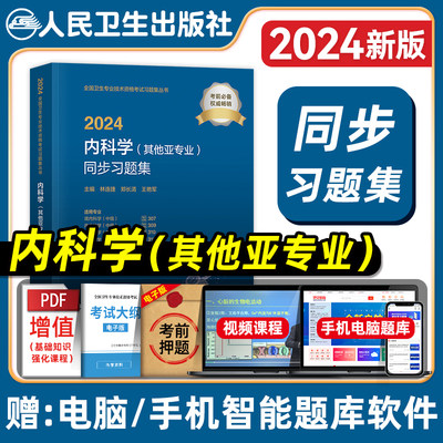 内科学其他亚专业同步习题集