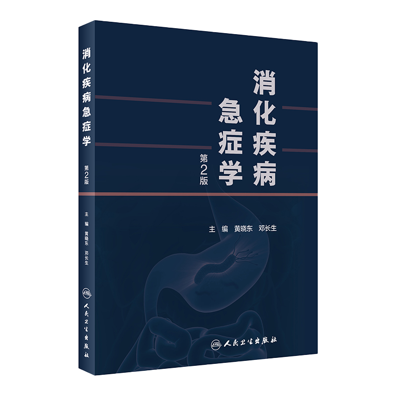 包邮正版 消化疾病急症学第2版胆囊炎十二指肠京都胃炎分类胃与肠消化病学内科诊疗指南胃镜内镜诊治图谱人民卫生出版社实用内科学