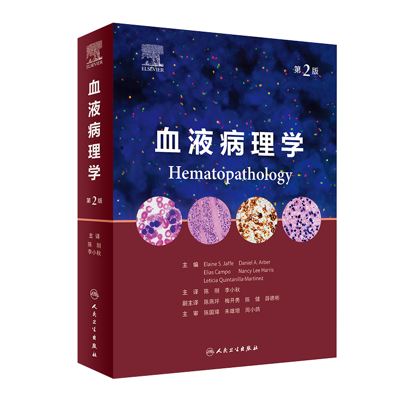 血液病理学 第2二版 陈刚 李小秋 血液病学诊断免疫组织分子检测遗传造血淋巴瘤骨髓肿瘤WHO分类流式细胞术病变技术人民卫生出版社