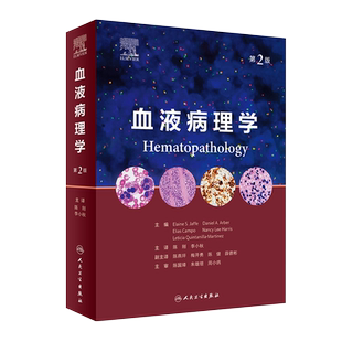 血液病理学 第2二版 陈刚 李小秋 血液病学诊断免疫组织分子检测遗传造血淋巴瘤骨髓肿瘤WHO分类流式细胞术病变技术人民卫生出版社