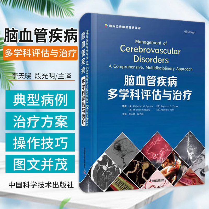 正版 脑血管疾病多学科评估与治疗 大部分脑血管疾病 各典型病例详述了病情评估 治疗方案 手术过程 李天晓 段光明 9787504695383