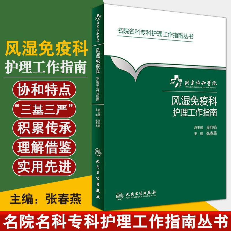 协和医院风湿免疫科护理工作指南