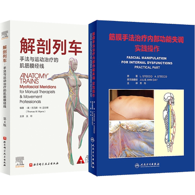 包邮正版 运动中的解剖列车 肌筋膜经线身体地图的运动和觉察探索 北京科学技术出版社 9787571441050 筋膜运动 15个动作练习视频