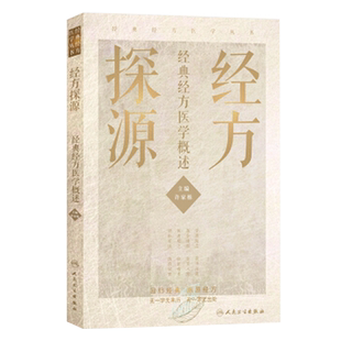 包邮正版 经方探源 经典经方医学概述 许家栋 主编 张仲景伤寒论 六病中医临证经方辨治 病机解伤寒 人民卫生出版社9787117306492
