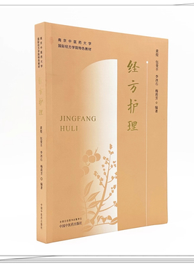 现货 正版 经方护理 黄煌 包斐丰 李冰石 梅莉芳 编著 南京中医药大学国际经方学院特色教材 中国中医药出版社9787513296236