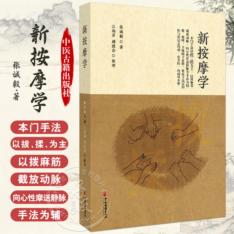 正版 新按摩学 手写版(影印版)张诚毅 著 江南芳 周德会 整理 本门手法以拔揉为主以拨麻筋等手法 中医古籍出版社 9787515229874