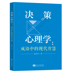 东南大学出版 盛晓白 社9787576613797 本书利用成语阐释决策心理学 心理现象 决策心理学成语中 基本概念原理和有趣 现代智慧