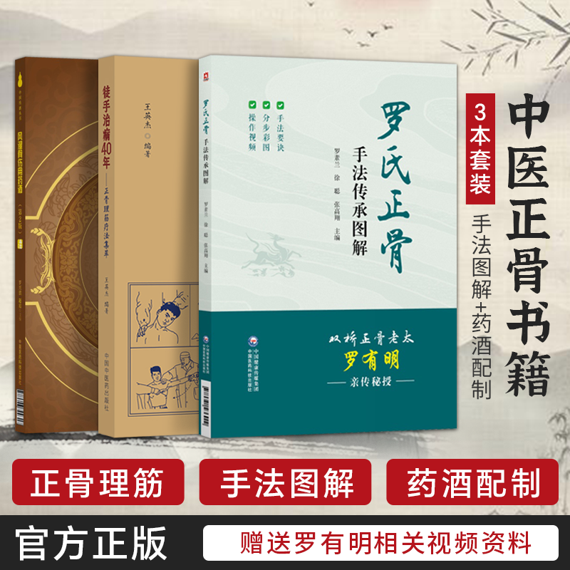 罗氏正骨手法传承图解中医临床骨伤科正骨外治诊疗法双桥正骨老太罗有明复位整正骨诊疗经验医案风湿骨伤用药酒中医骨伤推拿科医师